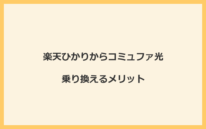 楽天ひかりからコミュファ光に乗り換えるメリット