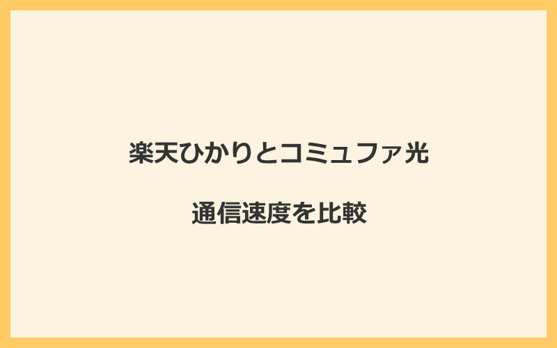 楽天ひかりとコミュファ光の速度を比較！独自回線を使うので速くなる可能性が高い