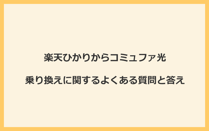 楽天ひかりからコミュファ光への乗り換えに関するよくある質問と答え