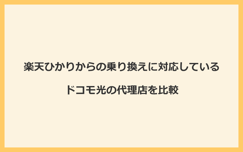 楽天ひかりからの乗り換えに対応しているドコモ光の代理店を比較！1番お得な窓口はGMOとくとくBB