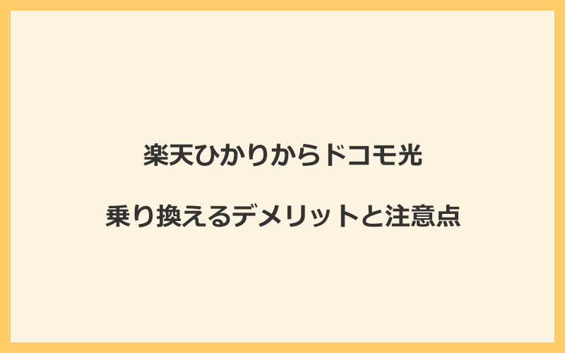 楽天ひかりからドコモ光に乗り換えるデメリットと注意点