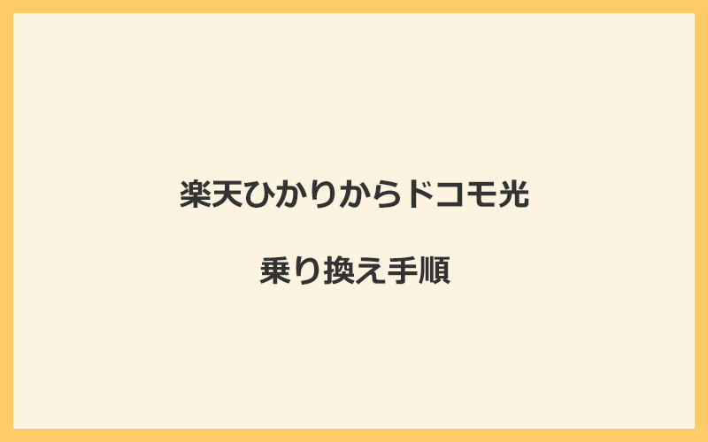 楽天ひかりからドコモ光へ乗り換える手順を全て解説