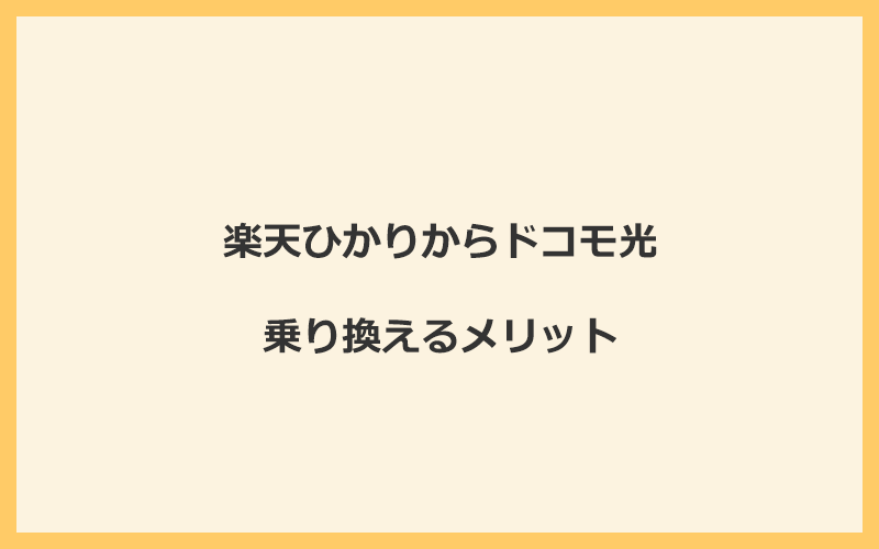 楽天ひかりからドコモ光に乗り換えるメリット