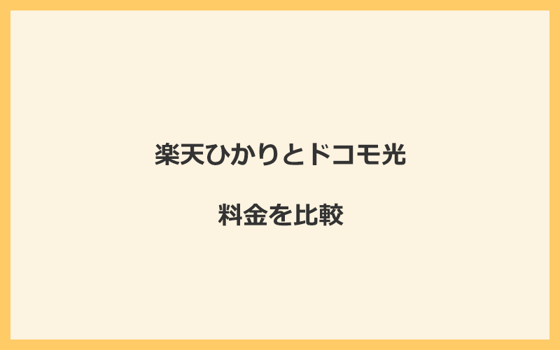 楽天ひかりとドコモ光の料金を比較！乗り換えるといくらくらいお得になる？