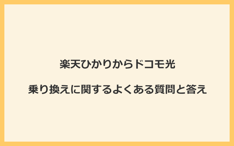 楽天ひかりからドコモ光への乗り換えに関するよくある質問と答え