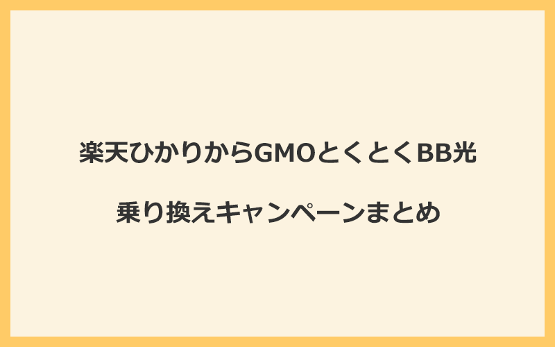 楽天ひかりからGMOとくとくBB光への乗り換えキャンペーンまとめ！