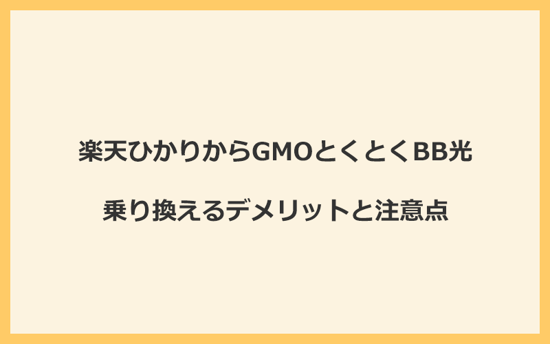 楽天ひかりからGMOとくとくBB光に乗り換えるデメリットと注意点