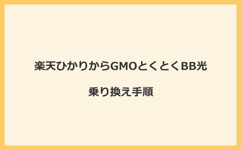 楽天ひかりからGMOとくとくBB光へ乗り換える手順を全て解説