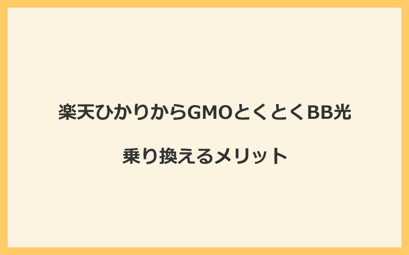 楽天ひかりからGMOとくとくBB光に乗り換えるメリット