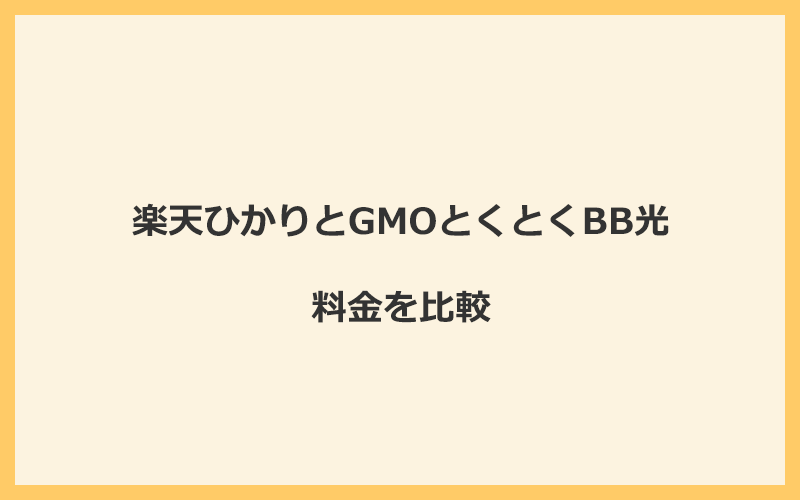 楽天ひかりとGMOとくとくBB光の料金を比較！乗り換えるといくらくらいお得になる？