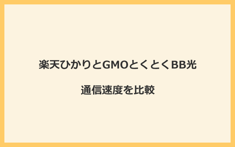 楽天ひかりとGMOとくとくBB光の速度を比較！プロバイダが変わるので速くなる可能性あり