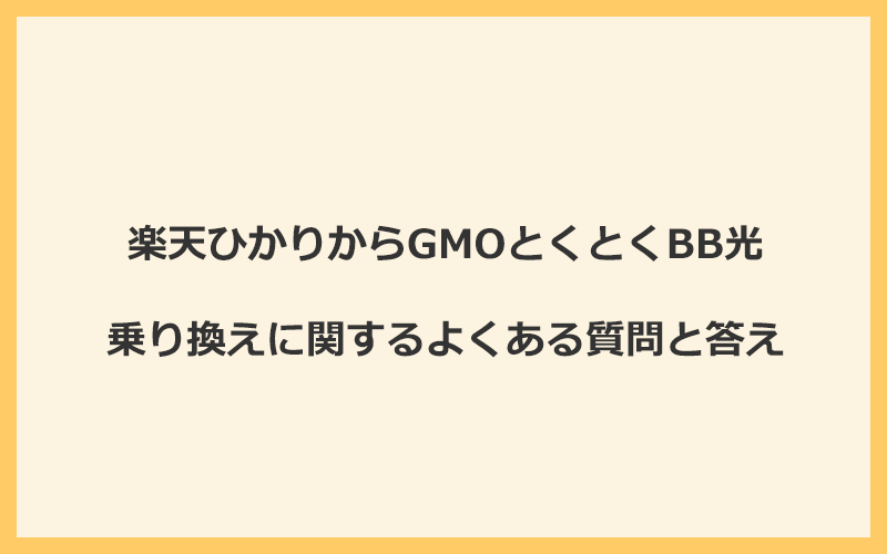 楽天ひかりからGMOとくとくBB光への乗り換えに関するよくある質問と答え