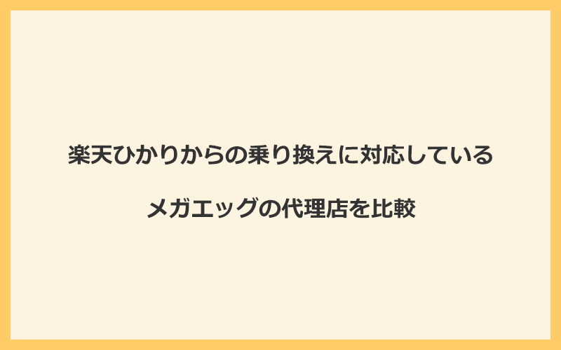 楽天ひかりからの乗り換えに対応しているメガエッグの代理店を比較！1番お得な窓口はNEXT