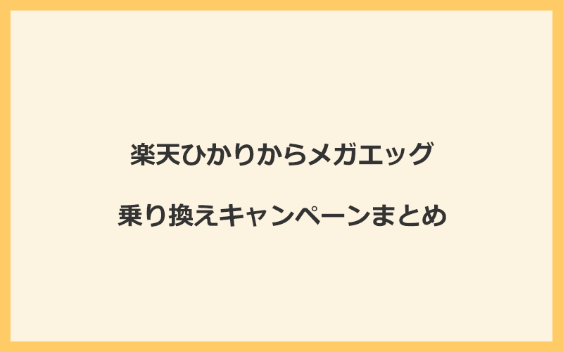 楽天ひかりからメガエッグへの乗り換えキャンペーンまとめ！