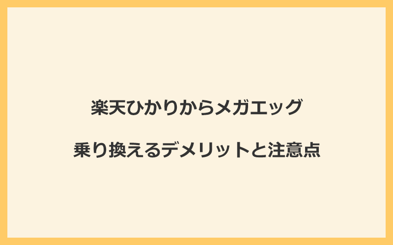 楽天ひかりからメガエッグに乗り換えるデメリットと注意点