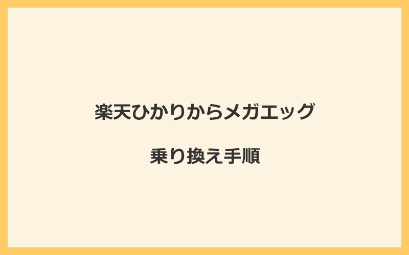 楽天ひかりからメガエッグへ乗り換える手順を全て解説