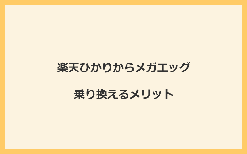 楽天ひかりからメガエッグに乗り換えるメリット