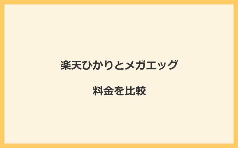 楽天ひかりとメガエッグの料金をプランごとに比較！乗り換えるといくらくらいお得になる？