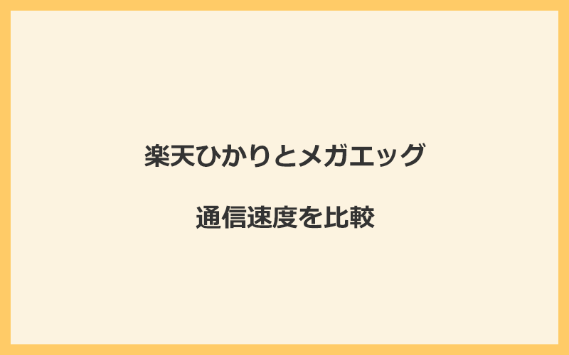 楽天ひかりとメガエッグの速度をプランごとに比較！独自回線なので速くなる可能性が高い