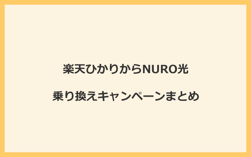 楽天ひかりからNURO光への乗り換えキャンペーンまとめ！