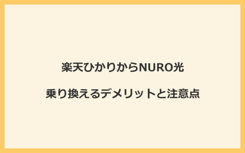 楽天ひかりからNURO光に乗り換えるデメリットと注意点