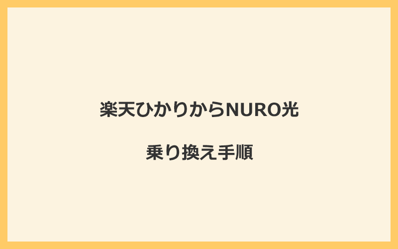 楽天ひかりからNURO光へ乗り換える手順を全て解説