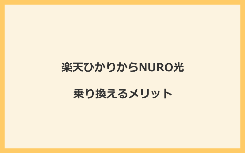 楽天ひかりからNURO光に乗り換えるメリット