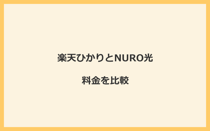 楽天ひかりとNURO光の料金を比較！乗り換えるといくらくらいお得になる？