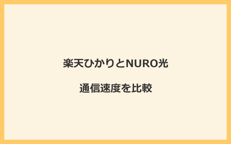 楽天ひかりとNURO光の速度を比較！独自回線を使うので速くなる可能性が高い