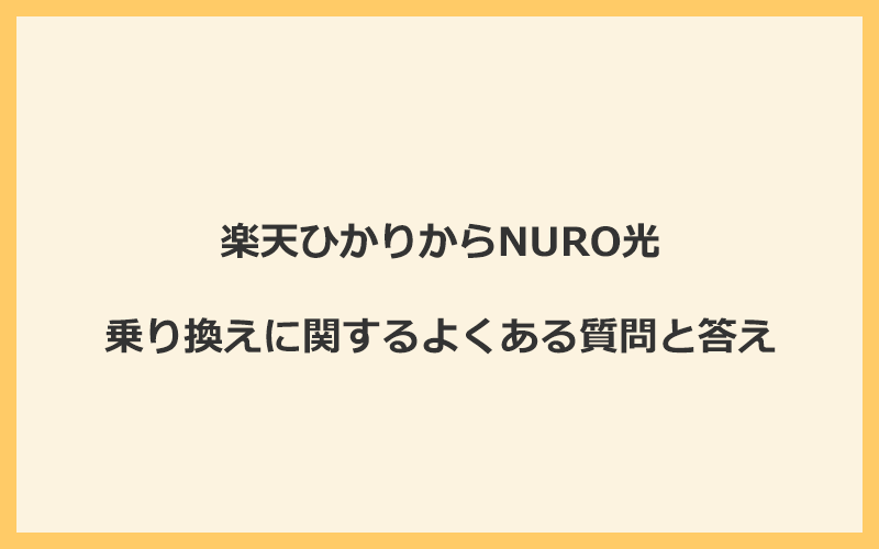 楽天ひかりからNURO光への乗り換えに関するよくある質問と答え