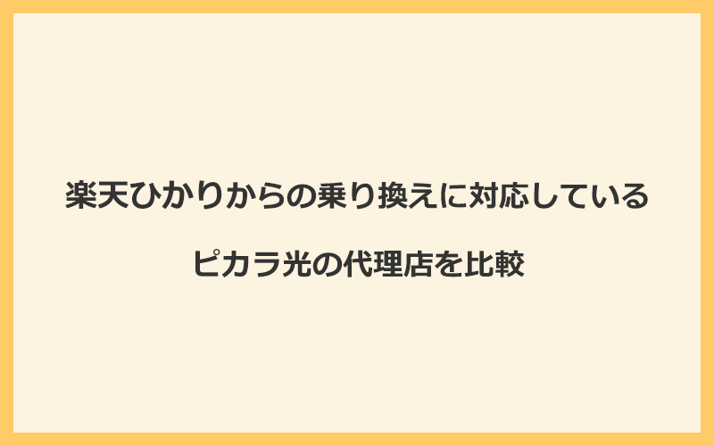 楽天ひかりからの乗り換えに対応しているピカラ光の代理店を比較！1番お得な窓口はNEXT