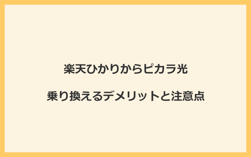 楽天ひかりからピカラ光に乗り換えるデメリットと注意点