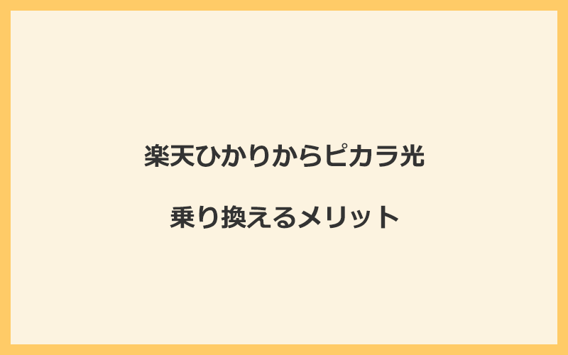 楽天ひかりからピカラ光に乗り換えるメリット