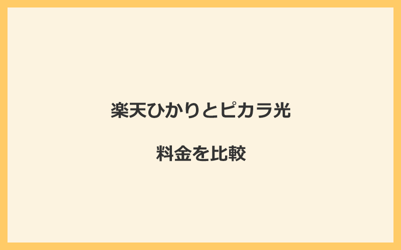 楽天ひかりとピカラ光の料金を比較！乗り換えるといくらくらいお得になる？