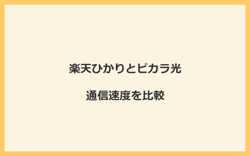 楽天ひかりとピカラ光の速度を比較！独自回線を使うので速くなる可能性が高い