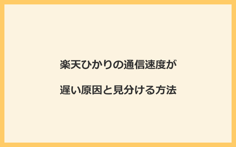 楽天ひかりの通信速度が遅い原因と見分ける方法