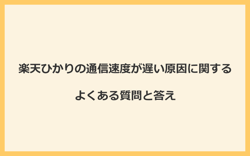 楽天ひかりの通信速度が遅い原因に関するよくある質問と答え