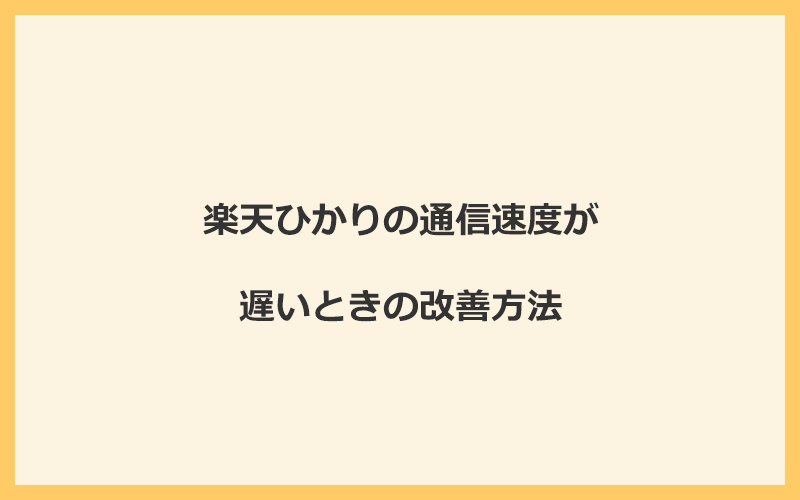 楽天ひかりの通信速度が遅いときの改善方法