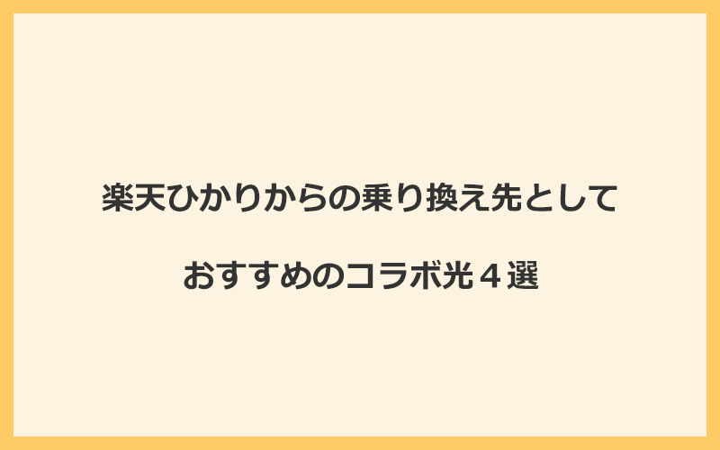 楽天ひかりからの乗り換え先としておすすめのコラボ光4選