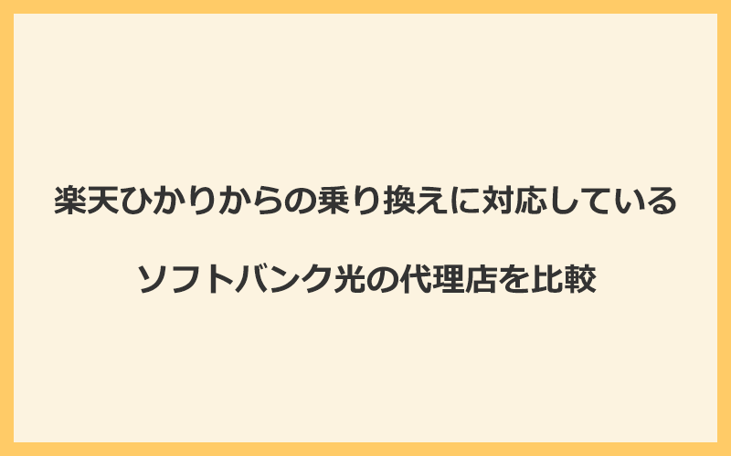 楽天ひかりからの乗り換えに対応しているソフトバンク光の代理店を比較！1番お得な窓口はGMOとくとくBB