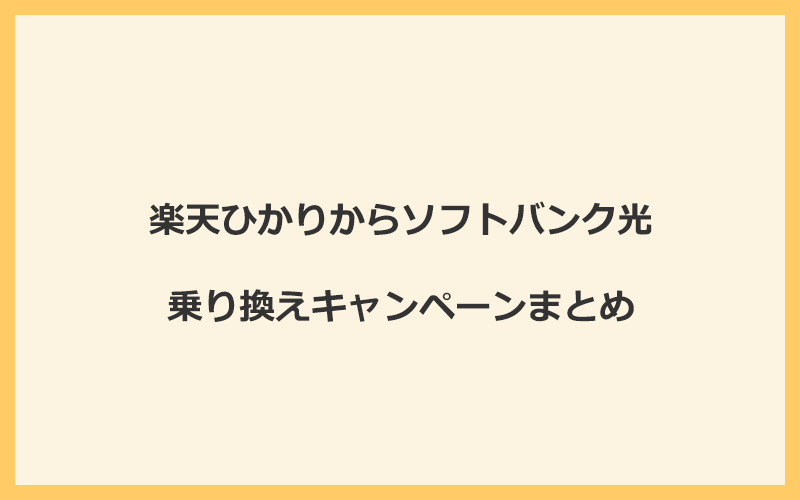 楽天ひかりからソフトバンク光への乗り換えキャンペーンまとめ！