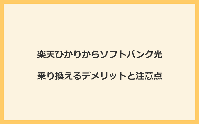 楽天ひかりからソフトバンク光に乗り換えるデメリットと注意点