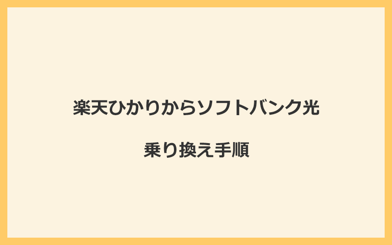 楽天ひかりからソフトバンク光へ乗り換える手順を全て解説