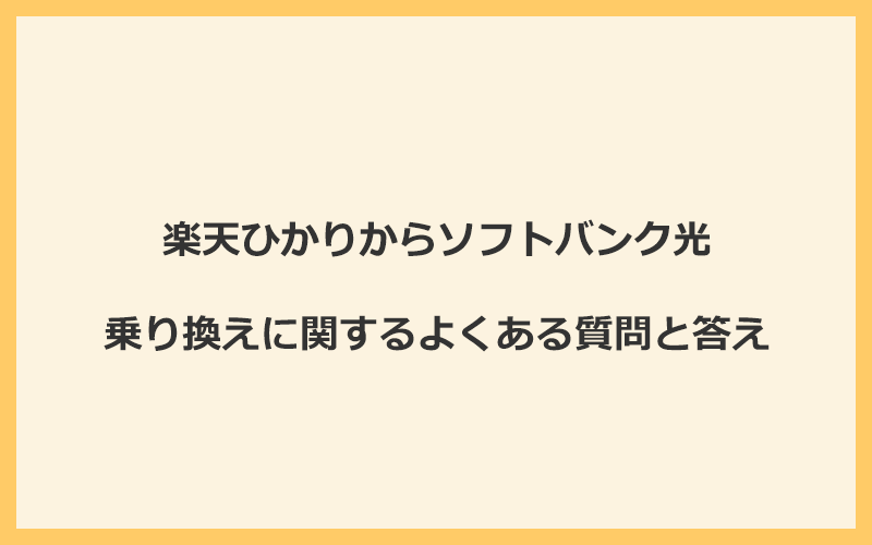 楽天ひかりからソフトバンク光への乗り換えに関するよくある質問と答え