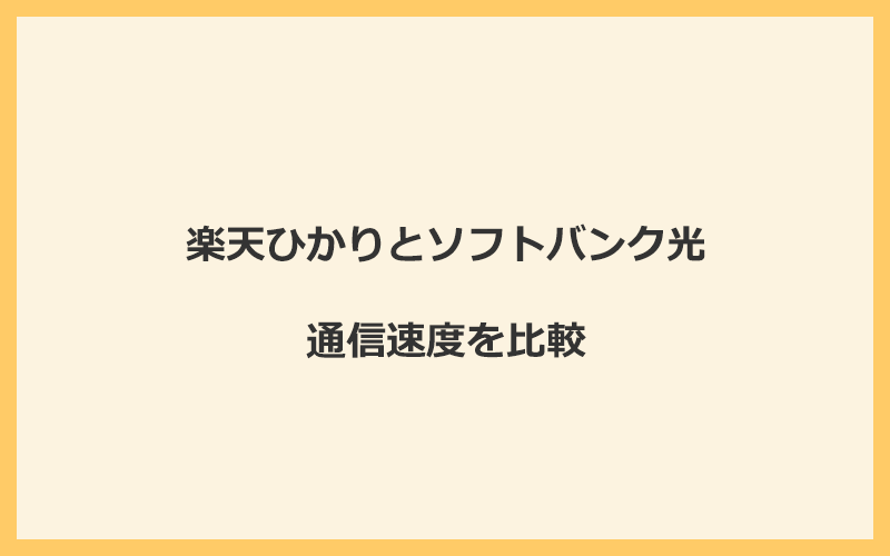 楽天ひかりとソフトバンク光の速度を比較！プロバイダが変わるので速くなる可能性あり