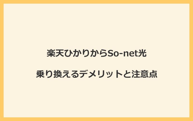 楽天ひかりからSo-net光に乗り換えるデメリットと注意点