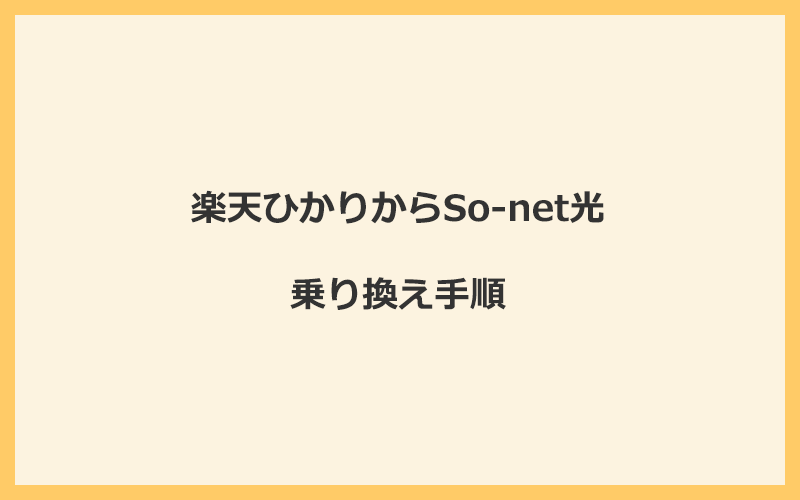 楽天ひかりからSo-net光へ乗り換える手順を全て解説