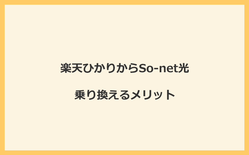 楽天ひかりからSo-net光に乗り換えるメリット