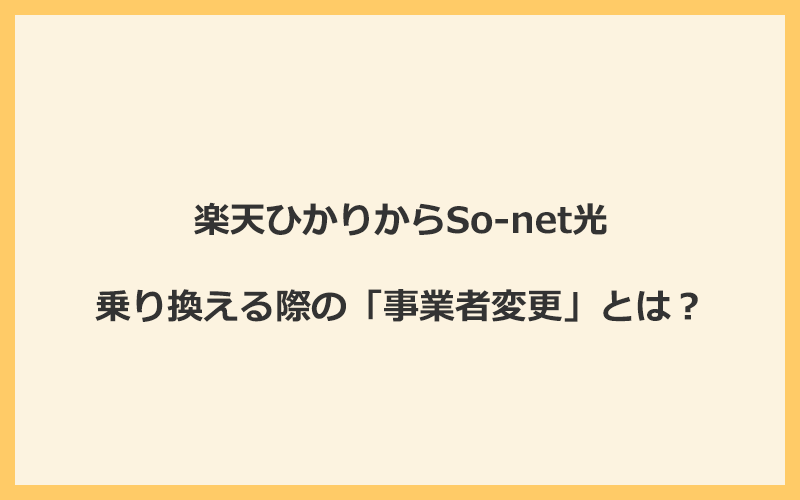 楽天ひかりからSo-net光へ乗り換える際の「事業者変更」とは？