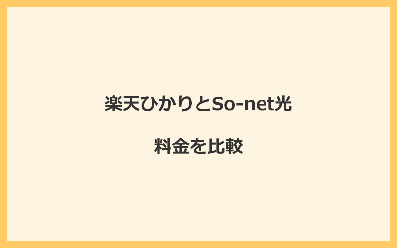 楽天ひかりとSo-net光の料金を比較！乗り換えるといくらくらいお得になる？